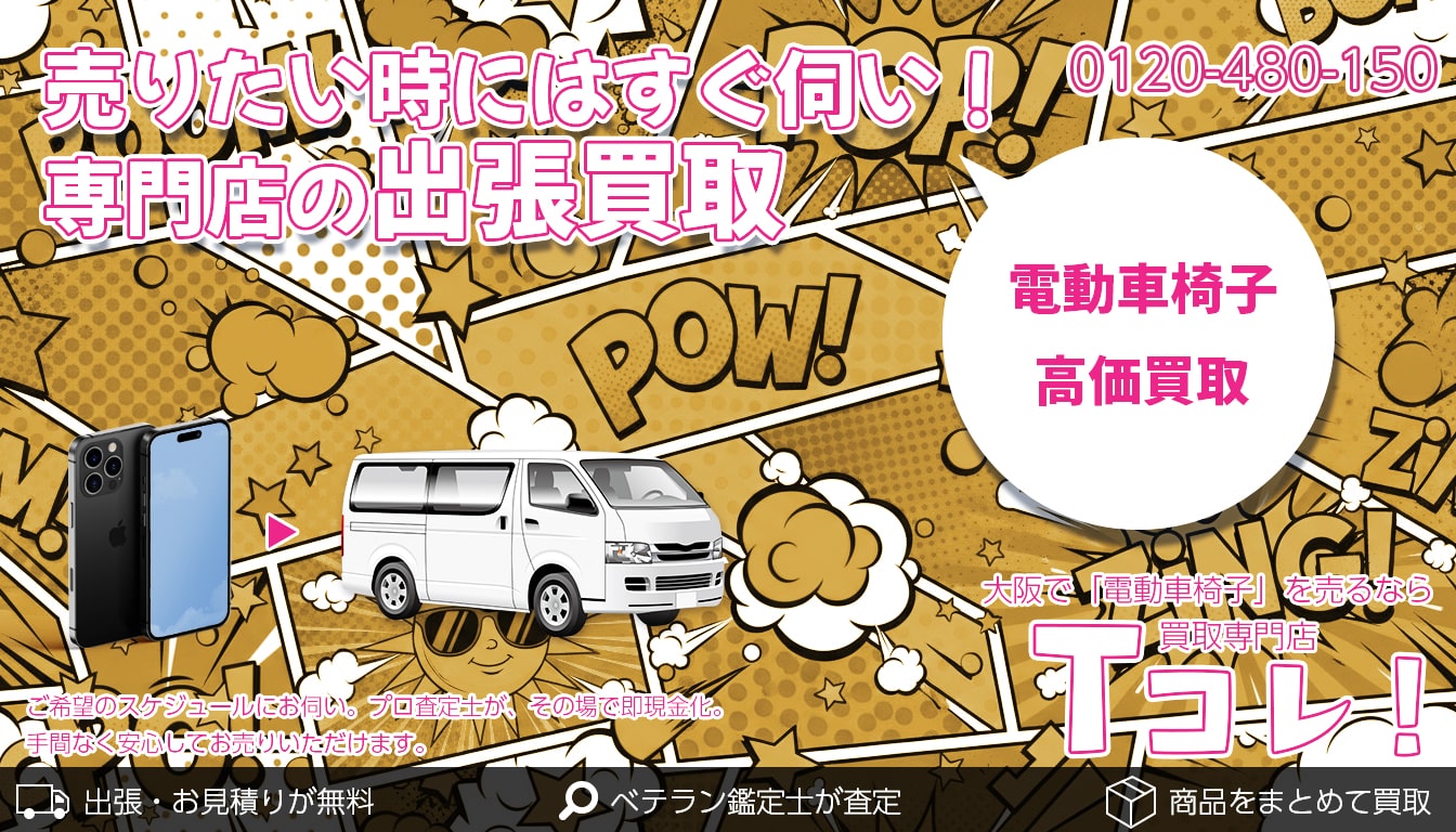 電動車椅子買取専門店 Tコレ大阪