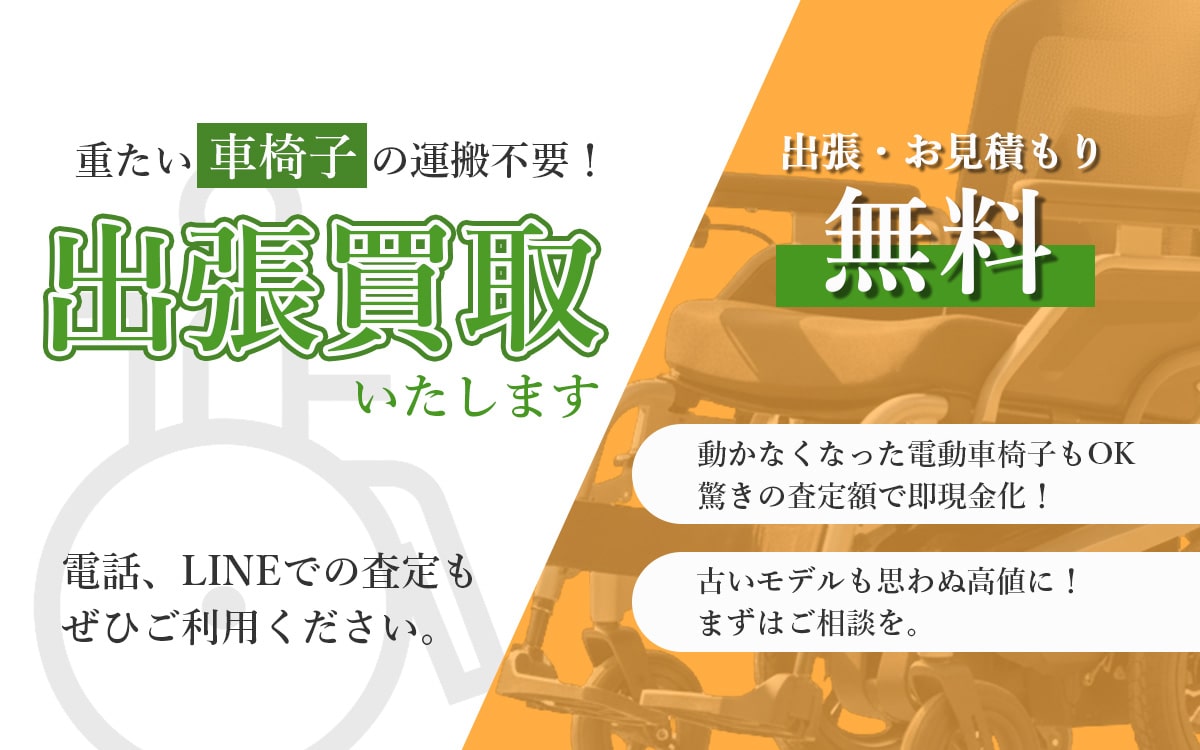 電動車椅子買取専門店 Tコレ大阪